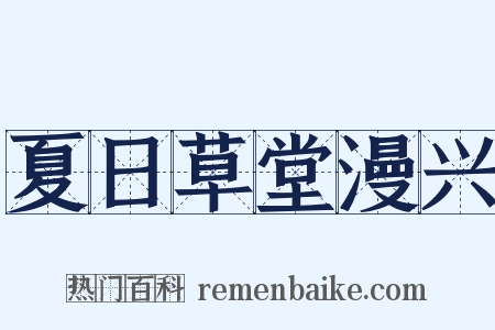 夏日草堂漫兴是什么意思的图片